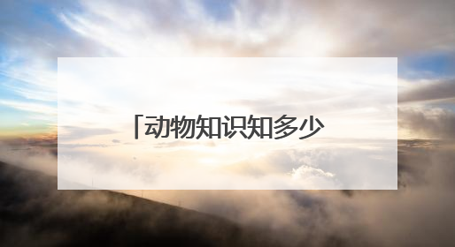 动物知识知多少！苏州相城建元社区开展生物多样性科普活动