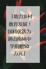 助力乡村教育发展！国科优选为通山南林中学捐赠50万元