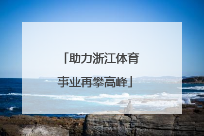 助力浙江体育事业再攀高峰
