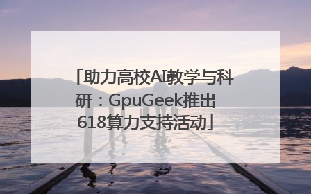 助力高校AI教学与科研：GpuGeek推出618算力支持活动