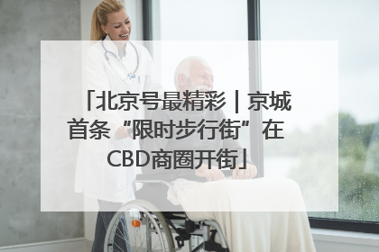 北京号最精彩｜京城首条“限时步行街”在CBD商圈开街