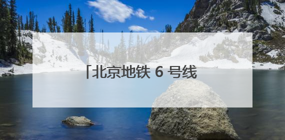 北京地铁 6 号线 “劳模号” 专列启程！全景展现劳模故事，匠心护航贯通京城~