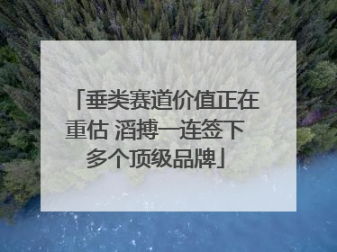 垂类赛道价值正在重估 滔搏一连签下多个顶级品牌