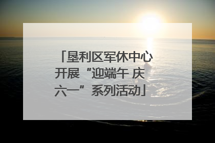 垦利区军休中心开展“迎端午 庆六一”系列活动