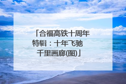 合福高铁十周年特辑：十年飞驰 千里画廊(图)