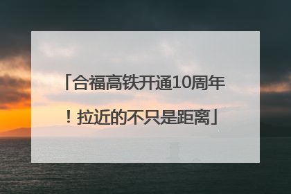 合福高铁开通10周年！拉近的不只是距离