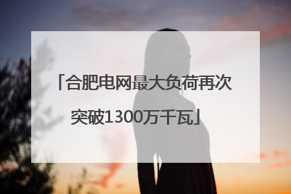 合肥电网最大负荷再次突破1300万千瓦