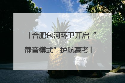 合肥包河环卫开启“静音模式”护航高考