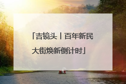 吉镜头丨百年新民大街焕新倒计时
