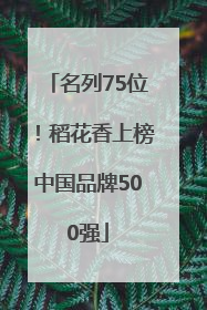名列75位！稻花香上榜中国品牌500强