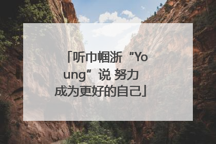 听巾帼浙“Young”说 努力成为更好的自己