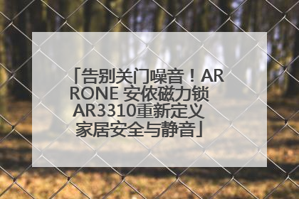 告别关门噪音！ARRONE 安侬磁力锁AR3310重新定义家居安全与静音
