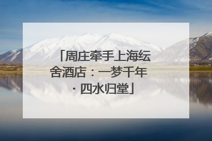周庄牵手上海纭舍酒店：一梦千年・四水归堂