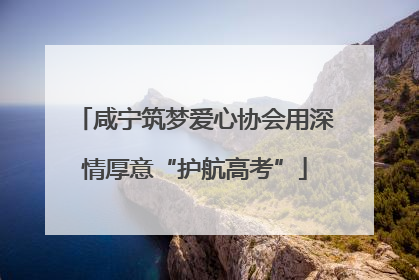 咸宁筑梦爱心协会用深情厚意“护航高考”