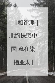 和评理｜北约抹黑中国 意在染指亚太