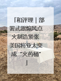 和评理｜部署武器煽风点火制造紧张 美国将亚太变成“火药桶”