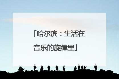 哈尔滨：生活在音乐的旋律里
