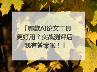 哪款AI论文工具更好用？实战测评后我有答案啦！