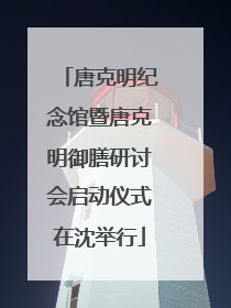 唐克明纪念馆暨唐克明御膳研讨会启动仪式在沈举行