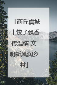 商丘虞城丨饺子飘香传温情 文明新风润乡村