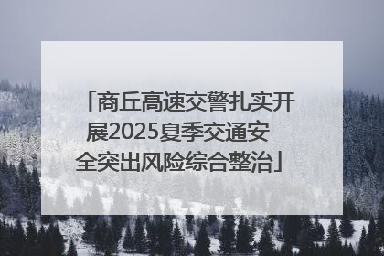 商丘高速交警扎实开展2025夏季交通安全突出风险综合整治
