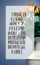 图定开行1404列！7月1日零时起，国铁集团郑州局启用新列车运行图
