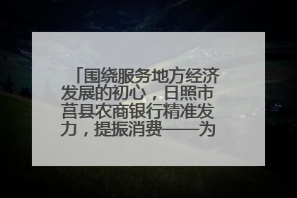 围绕服务地方经济发展的初心，日照市莒县农商银行精准发力，提振消费——为文旅注入金融动能