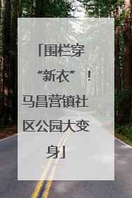 围栏穿 “新衣”！马昌营镇社区公园大变身