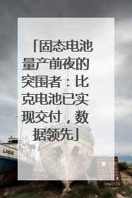 固态电池量产前夜的突围者：比克电池已实现交付，数据领先