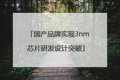 国产品牌实现3nm芯片研发设计突破