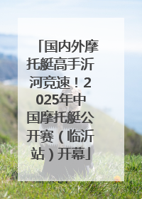 国内外摩托艇高手沂河竞速！2025年中国摩托艇公开赛（临沂站）开幕