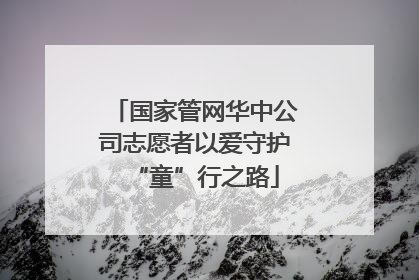 国家管网华中公司志愿者以爱守护“童”行之路