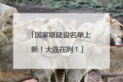 国家级建设名单上新！大连在列！