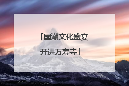 国潮文化盛宴开进万寿寺