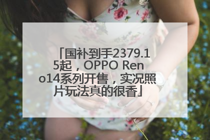 国补到手2379.15起，OPPO Reno14系列开售，实况照片玩法真的很香