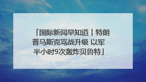 国际新闻早知道丨特朗普马斯克骂战升级 以军半小时9次轰炸贝鲁特