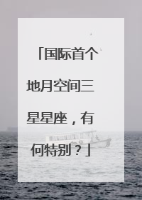 国际首个地月空间三星星座，有何特别？