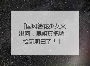 国风簪花少女火出圈，昆明真把墙绘玩明白了！