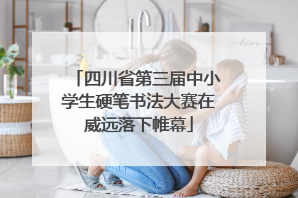 四川省第三届中小学生硬笔书法大赛在威远落下帷幕