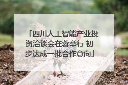 四川人工智能产业投资洽谈会在蓉举行 初步达成一批合作意向
