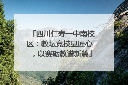 四川仁寿一中南校区：教坛竞技显匠心，以赛砺教谱新篇