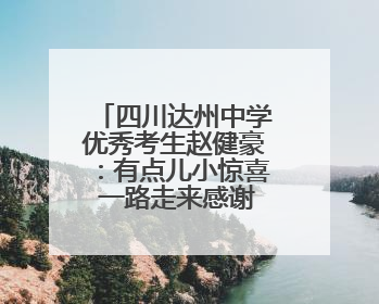 四川达州中学优秀考生赵健豪：有点儿小惊喜 一路走来感谢这么多人关爱