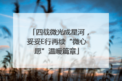 四载微光成星河，妥妥E行再续“微心愿”温暖篇章