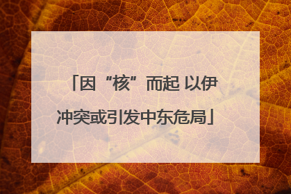 因“核”而起 以伊冲突或引发中东危局