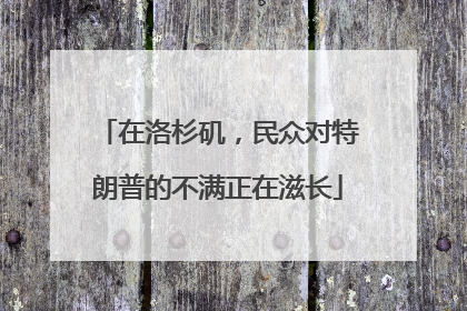 在洛杉矶，民众对特朗普的不满正在滋长