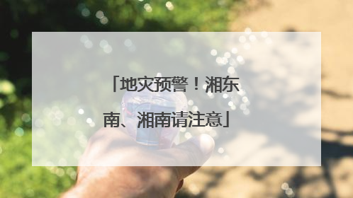 地灾预警！湘东南、湘南请注意