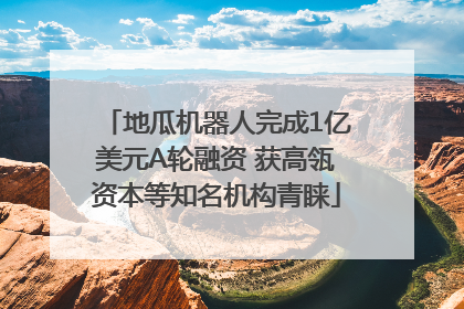 地瓜机器人完成1亿美元A轮融资 获高瓴资本等知名机构青睐