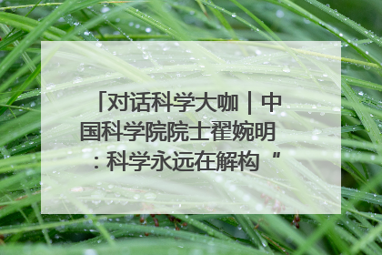 对话科学大咖｜中国科学院院士翟婉明：科学永远在解构“不可能”的定义