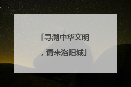 寻溯中华文明，请来洛阳城