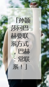 孙颖莎问巴赫要联系方式，巴赫：常联系！